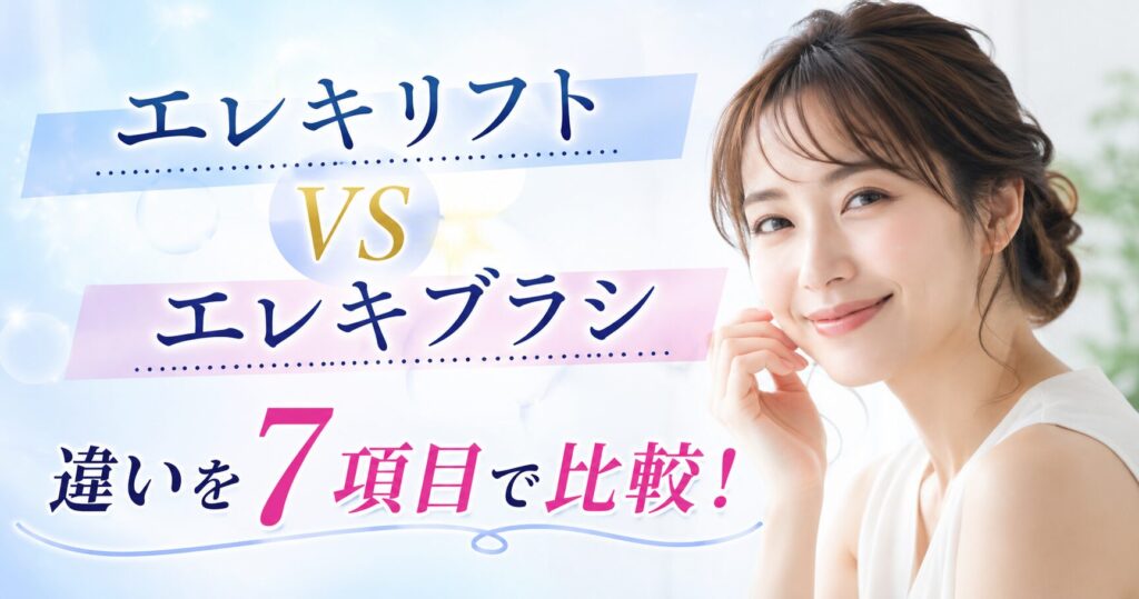 エレキリフトとエレキブラシの違いを7項目で比較！価格や使いやすさで選び方を確認