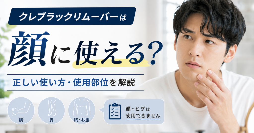 クレブラックリムーバーは顔にも使える？正しい使い方と使用部位を公式情報から確認