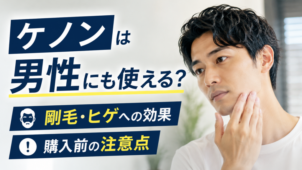 ケノンの脱毛器は男性でも使える？剛毛や髭への向き不向きと購入前の注意点