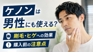 ケノンの脱毛器は男性でも使える？剛毛や髭への向き不向きと購入前の注意点