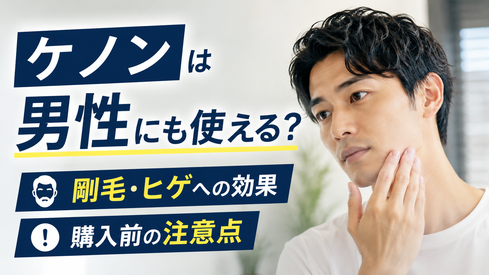 ケノンの脱毛器は男性でも使える？剛毛や髭への向き不向きと購入前の注意点