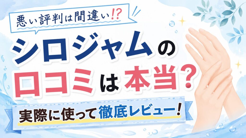 シロジャムの口コミは悪い評判は間違い！実際に試した効果を正直レビュー