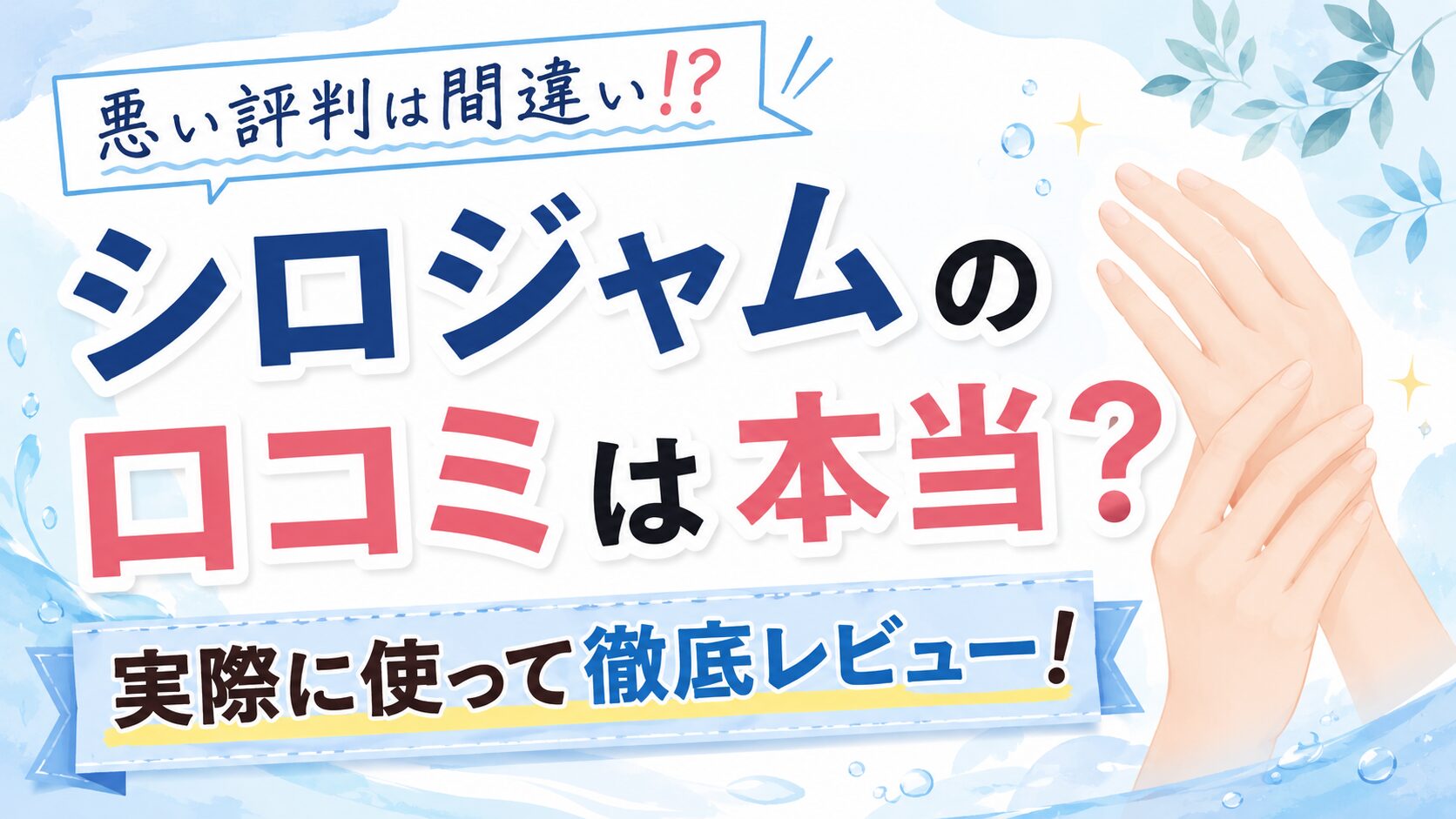 シロジャムの口コミは悪い評判は間違い！実際に試した効果を正直レビュー