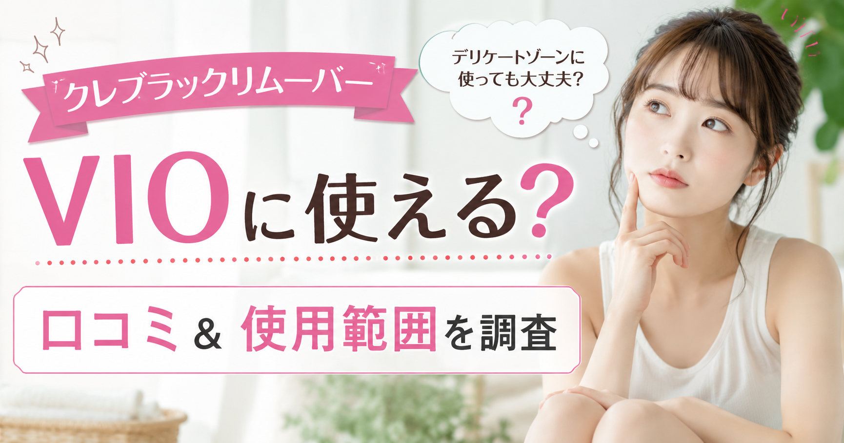 クレブラックリムーバーをVIOに使ってみた人はいる？口コミと公式の使用範囲を確認