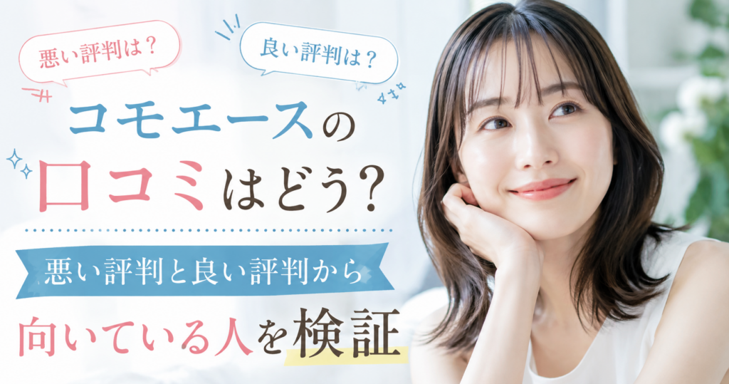 コモエースの口コミはどう？悪い評判と良い評判から向いている人を検証