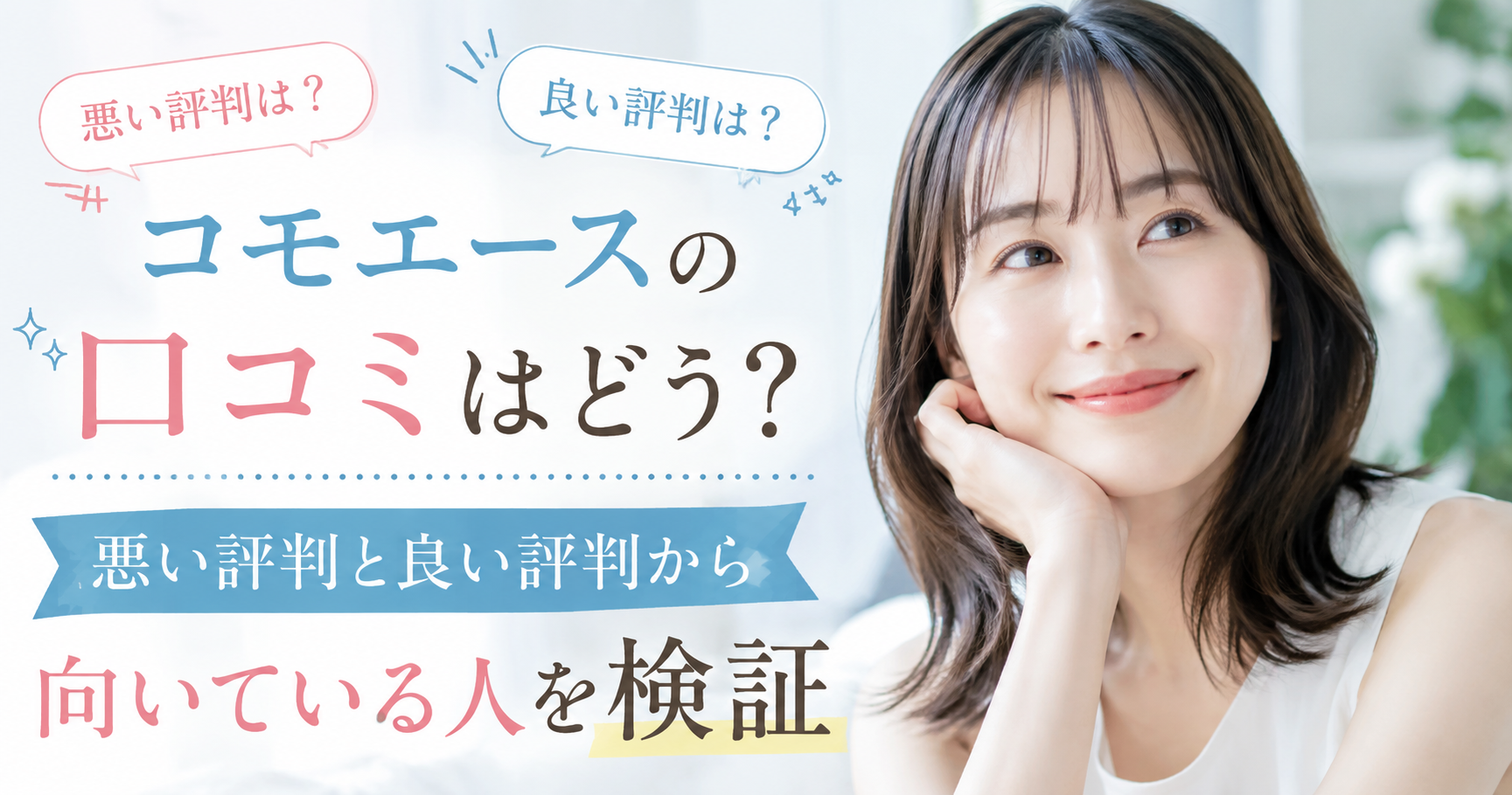 コモエースの口コミはどう？悪い評判と良い評判から向いている人を検証
