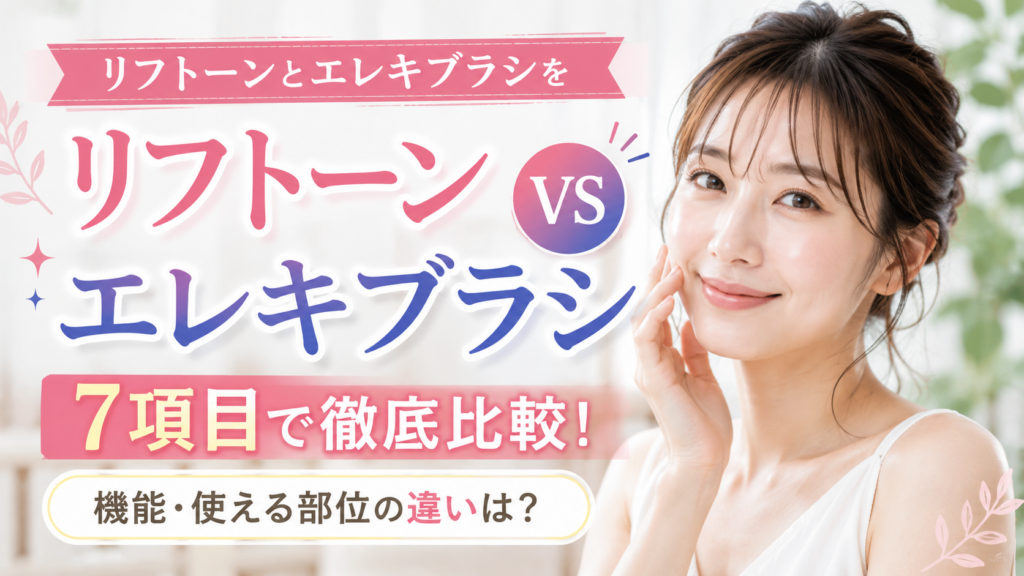 リフトーンとエレキブラシを7項目で比較！機能や使える部位からどっちがいいか判断