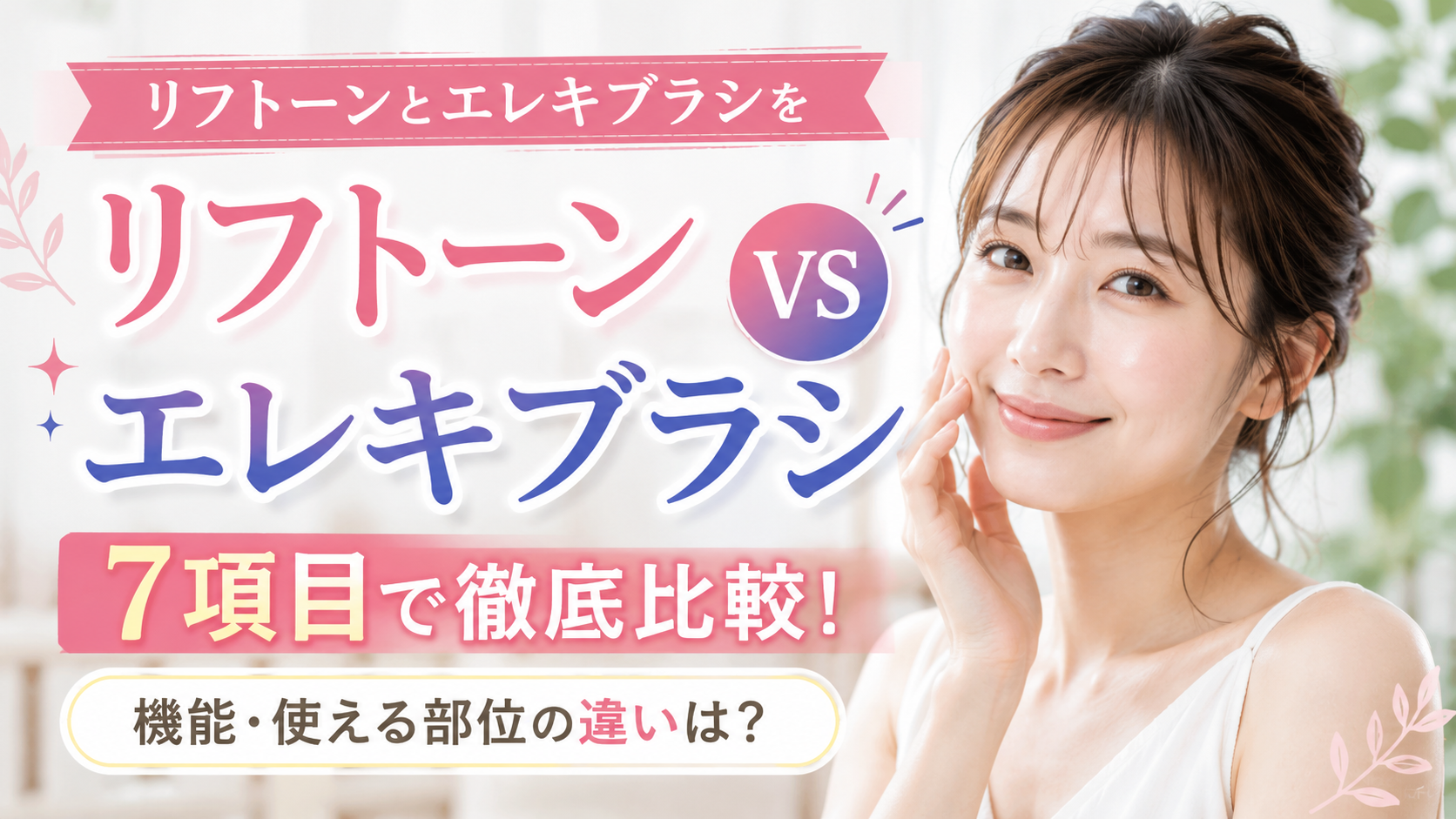リフトーンとエレキブラシを7項目で比較!機能や使える部位からどっちがいいか判断