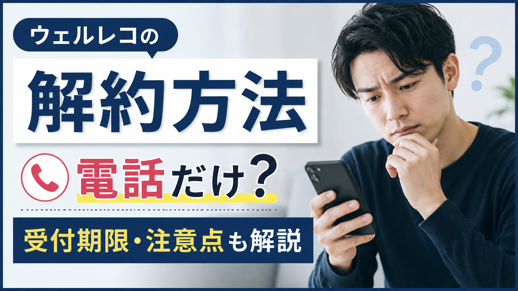 ウェルレコの解約方法は電話だけ？受付期限と定期コース別の注意点を解説