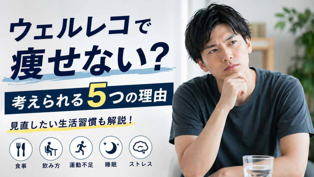 ウェルレコを飲んでも痩せない？考えられる5つの理由と見直したい生活習慣