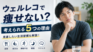 ウェルレコを飲んでも痩せない？考えられる5つの理由と見直したい生活習慣