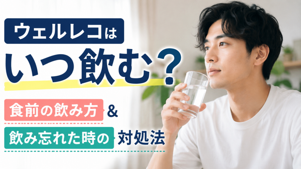 ウェルレコの飲むタイミングはいつがいい？食前の飲み方と飲み忘れた場合の対処法